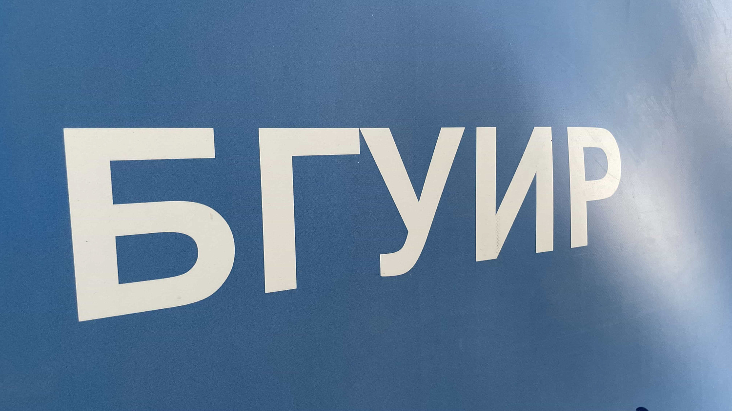 Наша компания на Дне открытых дверей БГУИР