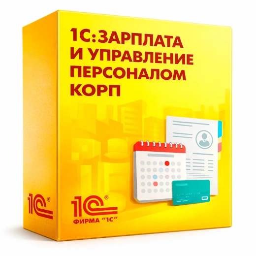1С:Зарплата и управление персоналом 8 КОРП для Беларуси