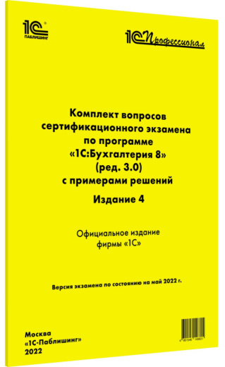Комплект вопросов сертификационного экзамена «1С:Профессионал» по программе «1С:Бухгалтерия 8» (ред. 3.0) с примерами решений, [4-е издание] (цифровая версия)