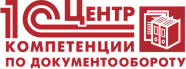 Статус «1С:Центр компетенции по документообороту»