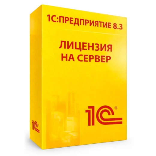 1С:Предприятие 8.3 Лицензия на сервер