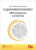 1С:Документооборот: 250 вопросов и ответов