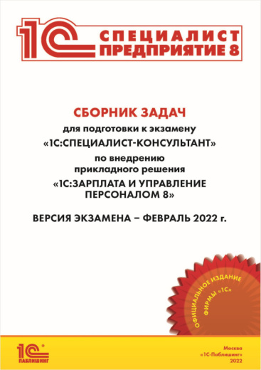 Сборник задач для подготовки к экзамену «1С:Специалист-консультант» по внедрению прикладного решения «1С:Зарплата и управление персоналом 8» (февраль 2022) [Цифровая версия]