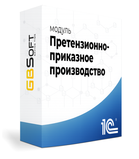 Модуль Главбух: Претензионно-приказное производство