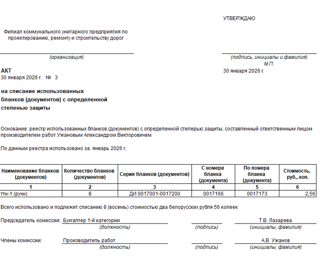 Акт списания использованных бланков